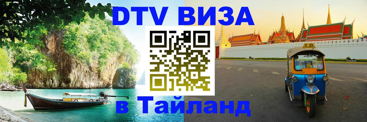 DTV (ДТВ) visa Таиланд 