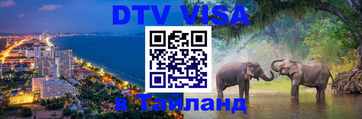 DTV Виза в Тайланд для россиян 