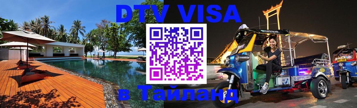 Цены на DTV визу в Таиланд — пакеты услуг, достаточно даже паспорта - Улан-Удэ 